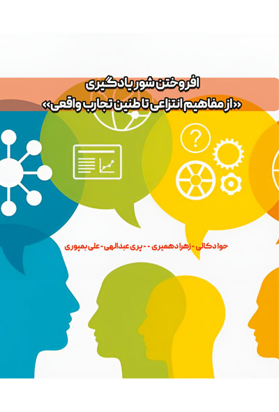 افروختن شور يادگیری«از مفاهیم انتزاعی تا طنین تجارب واقعی»